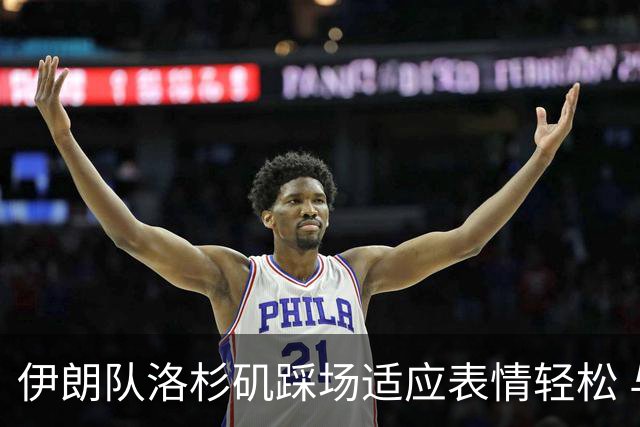 伊朗队洛杉矶踩场适应表情轻松 与挡板外记者们挥手致意