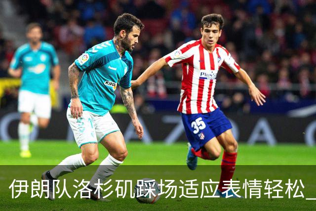 伊朗队洛杉矶踩场适应表情轻松 与挡板外记者们挥手致意