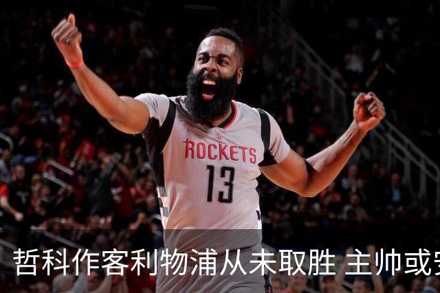 哲科作客利物浦从未取胜 主帅或安排南美组合首发