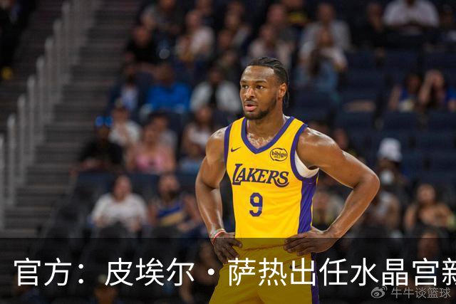 官方：皮埃尔·萨热出任水晶宫新帅，上赛季率朗斯获法甲亚军