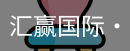 汇赢国际